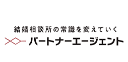 パートナーエージェント